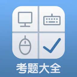 计算机考题大全题库
