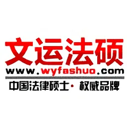 文运法硕官方