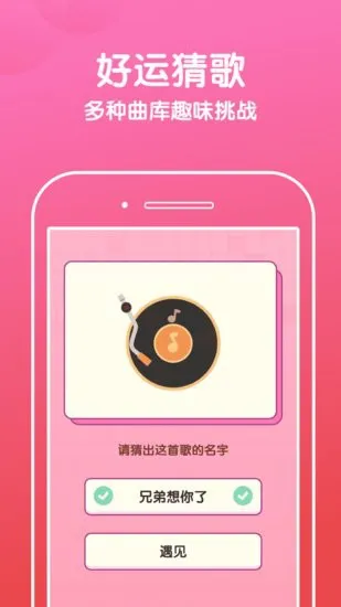 好运猜歌软件 v2.0.0 安卓版 0