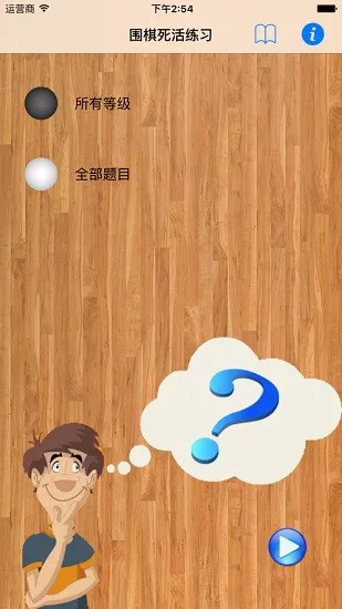 tsumego围棋死活练习 v1.2 安卓版 0