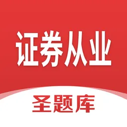 证券从业圣题库官方版