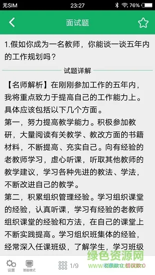 教师资格面试题库