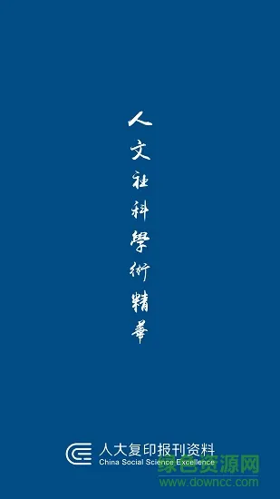 人大复印报刊资料 v1.0 安卓版 0
