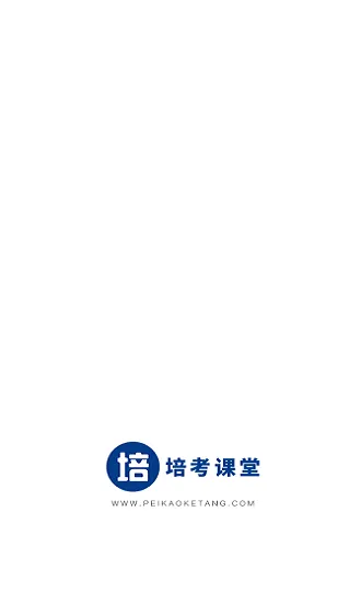 培考课堂 v1.0.2 安卓版 0