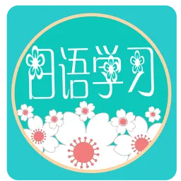 日语学习教程