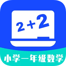 小学一年级数学软件