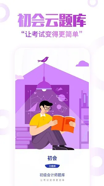 初级会计职称云题库app v2.8.5 安卓版 3