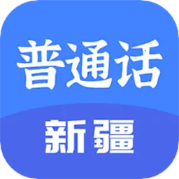 新疆普通话宝典软件