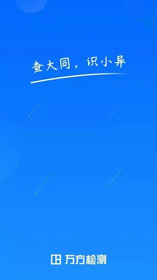 万方论文查重app官方版 v1.0.0 安卓版 3