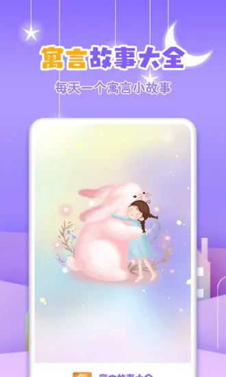 寓言故事大全app v3.7.1 安卓版 0