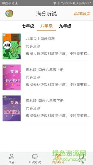 满分听说 v2.2.1 安卓版 2