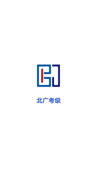 北广考级下载