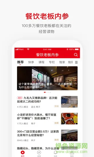餐饮老板内参(餐饮经营培训) v2.0.9 安卓版 3
