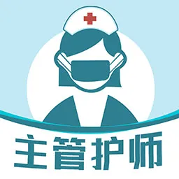 主管护师智题库官方版