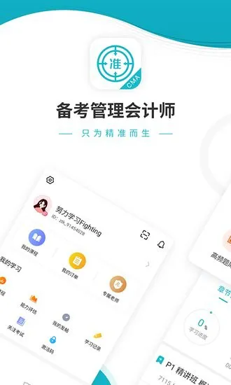 管理会计师app v4.87 安卓版 0