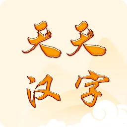 天天汉字