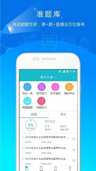 会计从业准题库免费版 v4.84 安卓版 2