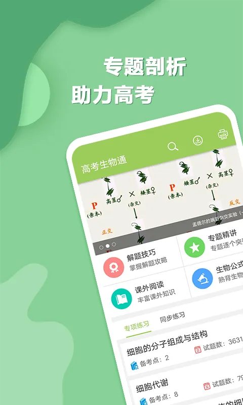 高考生物通 v5.7 官方安卓版 0