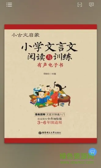 小学文言文启蒙 v2.85.119 安卓版 0