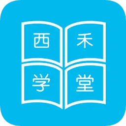 西禾学堂