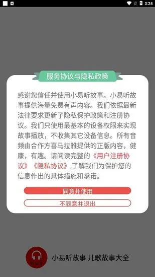 小易听故事手机版