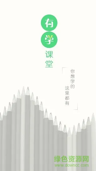 有学手机客户端 v1.5 安卓版 2