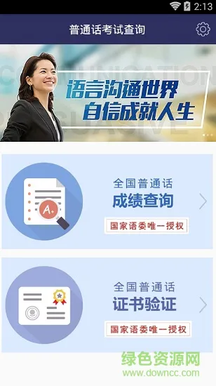 普通话考试查询app