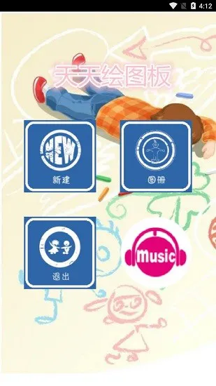 天天绘画板 v1.3 安卓版 3