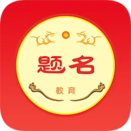 题名课堂软件