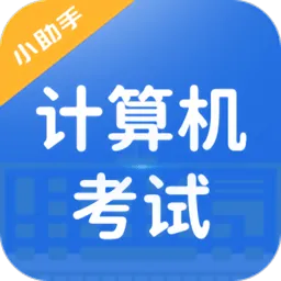 计算机考试小能手