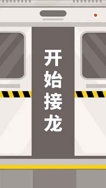 成语接龙拼词助手 v1.0.0 安卓版 1