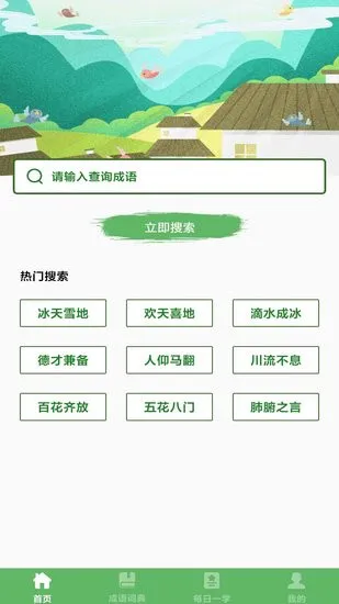 对答如流成语词典 v260.117 安卓版 2
