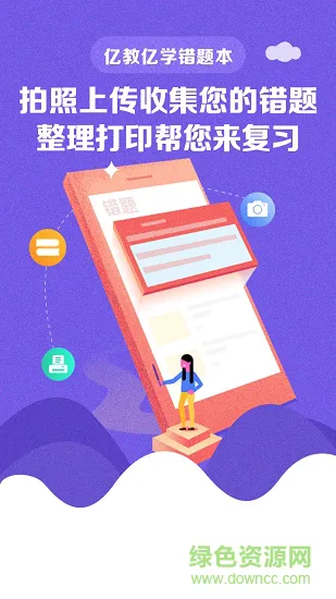 亿教亿学错题本 v1.0.0 安卓版 1