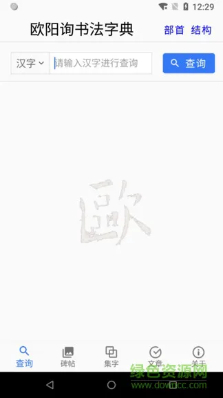 欧阳询书法字典app v2.7.7 安卓版 0
