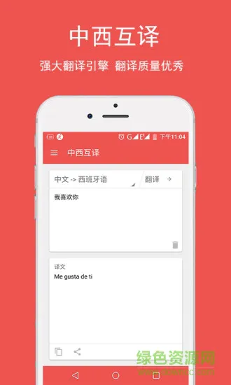 西语翻译软件 v1.0.1 安卓手机版 3