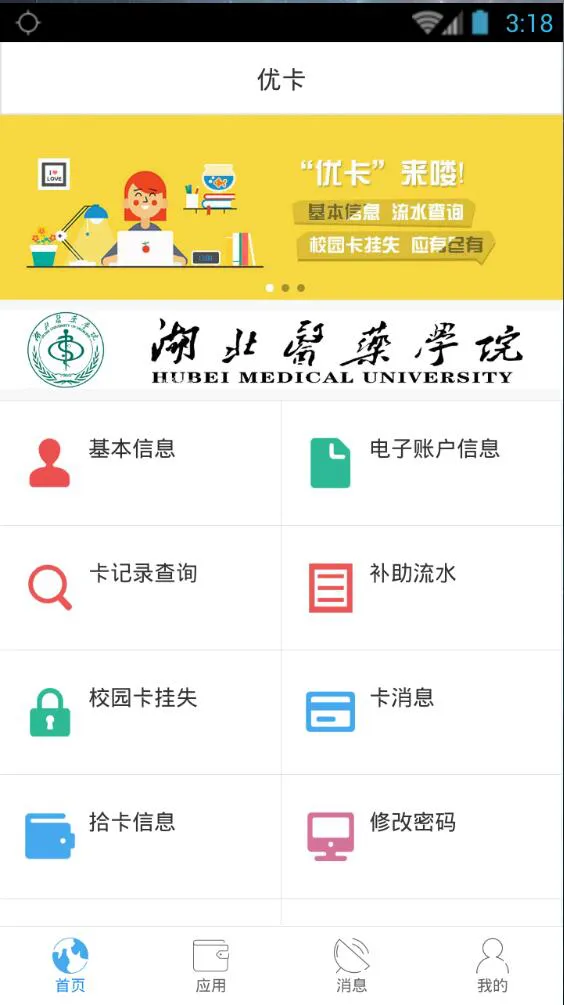 湖北医药学院掌上校园(新信校园) v6.6.219 安卓版 3
