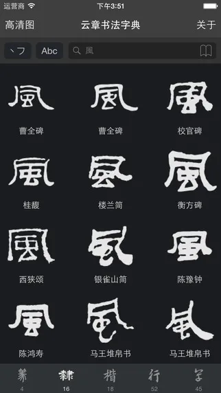 云章书法字典 v2.3.7 安卓版 1
