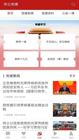 小个专非公党建平台 v1.0.1 安卓版 2