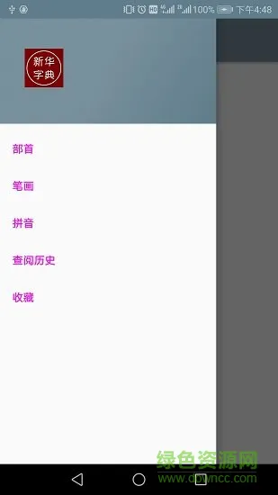 汉语字典手机离线版 v1.1 安卓版 0