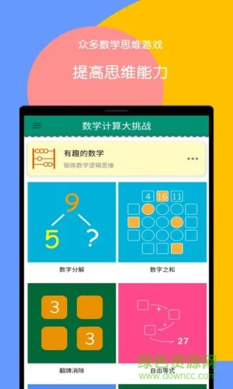 数学计算大挑战官方软件 v3.14 安卓版 2