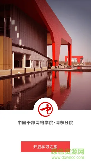 中国干部网络学院浦东分院 v1.11 安卓版 1