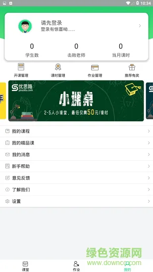优思路教师端 v1.0.5 安卓版 0
