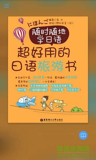 超好用日语旅游书 v2.85.132 安卓版 3