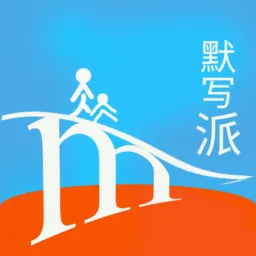 默写派最新版