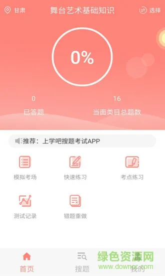 上学吧演出经纪人题库免费app v3.6.1 安卓版 0