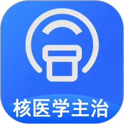 核医学主治医师软件