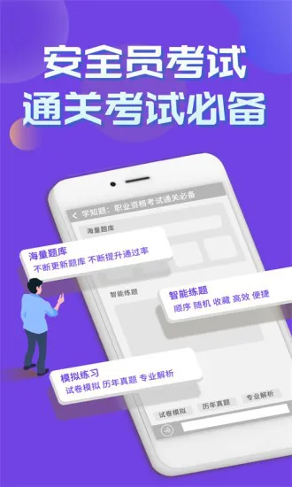 安全员考试学知题软件 v1.0 安卓版 2