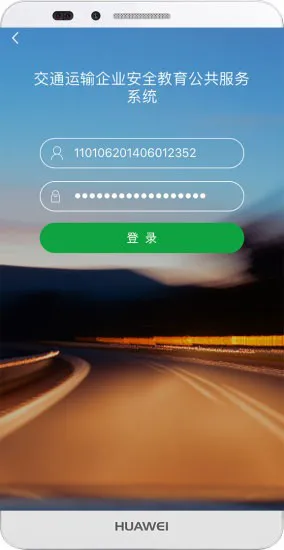 掌上安全交通教育平台 v1.1.19 安卓版 2