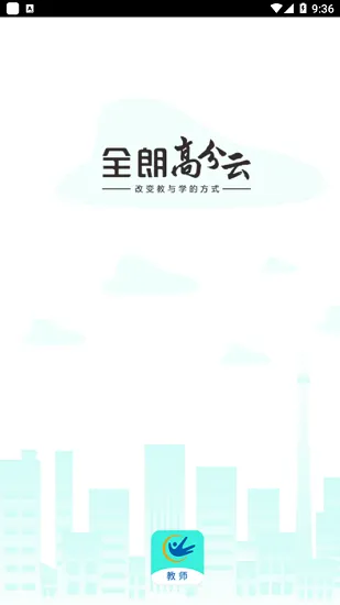 高分云教师端 v1.4.3 安卓版 0