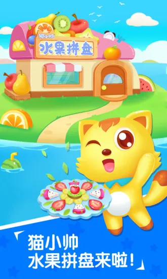 猫小帅水果拼盘app v2.3.7 安卓版 3